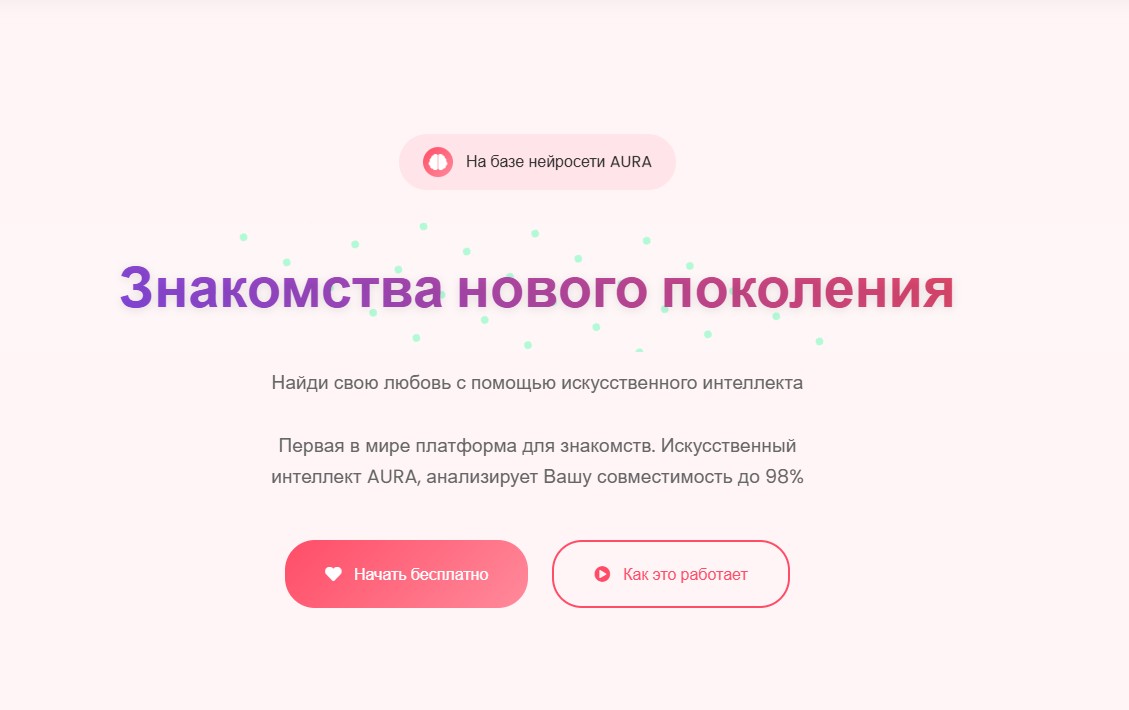 АУРА - нейросеть, которая сближавет людей